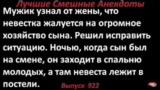 Свёкор помог невесте  с хозяйством. Лучшие смешные анекдоты  Выпуск 922
