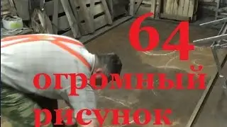64 ПОЛУАРКА часть1 .