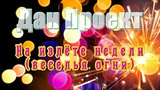 Дан Проект - На излёте недели (веселья огни)