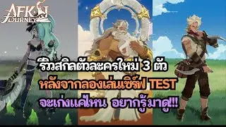 【AFK Journey】รีวิวตัวละครใหม่ จากเซิร์ฟ Test เก่งมั้ย? มาดูกัน!!!