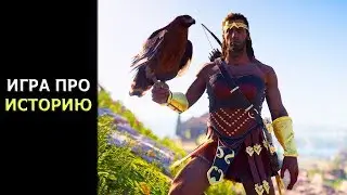 Assassin’s Creed и Толерантность