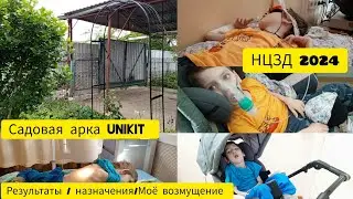 НЦЗД 2024 🙈/ Садовая арка UNIKIT👌/ Осуждения в мой адрес👀🙈🤔