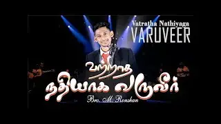 வற்றாத நதியாக / New tamil Christian worship song 2023 / Bro.M. Ronshan #vatrathanathiyagavaruver