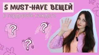 5 must-have вещей в гардеробе каждого//ЭТИ ВЕЩИ ДОЛЖНЫ БЫТЬ У ВСЕХ