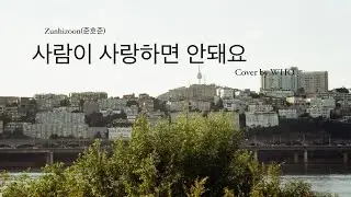 zunhozoon(준호준) - 사람이 사랑하면 안돼요 cover by WHO