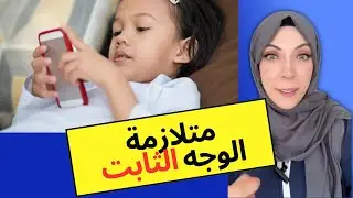 متلازمة الوجه الثابت عند الطفل و استخدام الشاشات | د.دعاء السامرائي