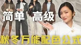 别再全身黑了！这4个配色公式，让秋冬穿搭不再沉闷，轻盈又有气场！
