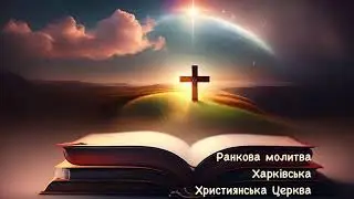 2023.11.09 Ранкова молитва