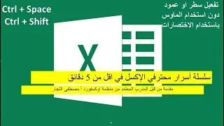 Ctrl Space -Ctrl Shift تفعيل سطر او عمود عن طريق الاختصارات من اجل النسخ/ حذف