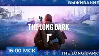 Первое выживание в The Long Dark  | Запись стрима