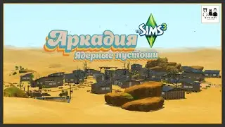 Поселение без кроличьих нор! - Обзор городка в Sims 3