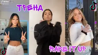 Тренд из Тик Тока RAKE IT UP🕊️Тренды Тик Тока 2021