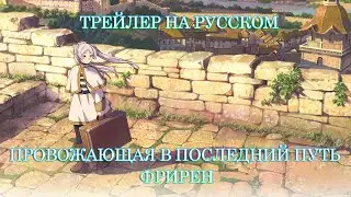 [Kazoku Project] ПРОВОЖАЮЩАЯ В ПОСЛЕДНИЙ ПУТЬ ФРИРЕН на русском