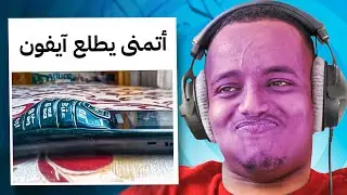 أتحداك ما تضحك بالمقطع هذا 🔥 | حلقة العييد 🤣🎉