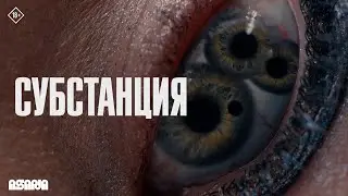 Субстанция | Трейлер | В кино с 19 сентября