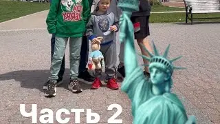 Поездка на статую Свободы часть 2