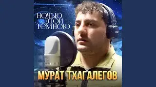 Ночью этой тёмною