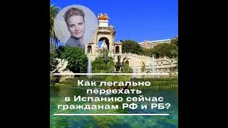 Как легально переехать в Испанию сейчас гражданам РФ и РБ?
