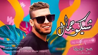 بينا عتاب عدو الجمايل (الهدف مرصود) شيكوجمال توزيع موكا الهمامي