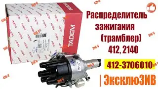 ✅ Распределитель зажигания Москвич (трамблер) 412, 2140 Москва 412-3706010 :: RIO-V.biz