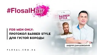 Flosal Hair: мужской протокол Barber Style для густой бороды