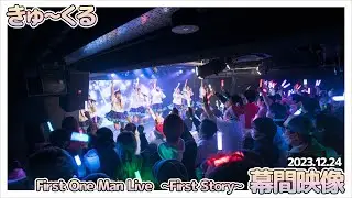 『きゅ～くる First One Man Live～First Story～』幕間映像