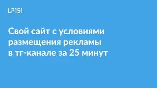 Как за 20 минут сделать сайт с условиями размещения рекламы в Телеграм-канале