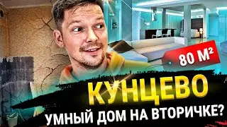 Ремонт в Кунцево на вторичке / ВТОРИЧКА КУНЦЕВА ПОД КЛЮЧ