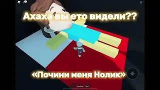 Ну рил… #фиксики #roblox #recomendations #gabby #thefixies #секретка #secret