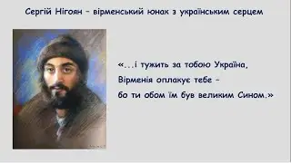 "Сергій Нігоян - історія Героя"