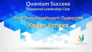 Клуб эмоционального лидерства 