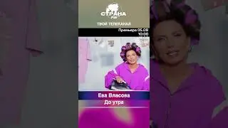 Ева Власова - До утра