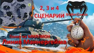 NO COMMENTS: САМЫЕ БЫСТРЫЕ сценарии №2, 3, 4 // Гонка на МИЛЛИОН: Линия Маннергейма