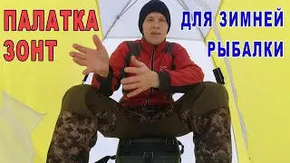 Палатка для зимней рыбалки зонт. Обзор.