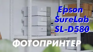 Фотопринтер Epson SureLab SL-D580