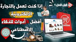 أفضل 5 أدوات للذكاء الاصطناعي تساعدك في التجارة الالكترونية _ Top 5 AI tools for your business