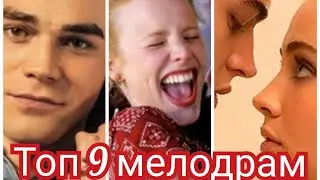 Топ 9 мелодрам