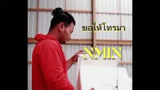 Nminขอให้โทรมาNmin[Official Audio]