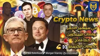 إحذر خطأ فادح ✋🚨 توقعات البيتكوين 🔥 تطورات لصعود العملات الرقمية 🚀 Bitcoin Crypto News