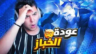 موبايل ليجند : اخبزك خبز العباس بفردرين 🤣 | mobile legends