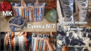 Как я создавала СУМКУ №7. Мешочек в Подарок.