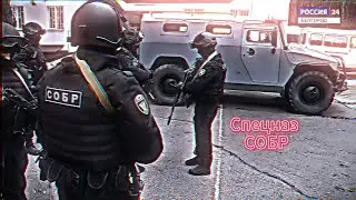 Spetsnaz edit | SOBR