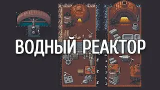 Dwarf Fortress - Гайд - Водный реактор