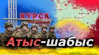 Курскі жорығын Ресей жағы Батыспен бірлескен терроризм деп отыр