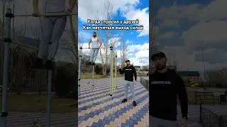 Как научиться делать выход силой 