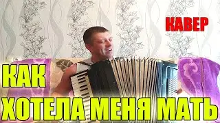 Как хотела меня мать на аккордеоне (аккордеон кавер)