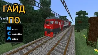 Гайд по Master Controller Addon
