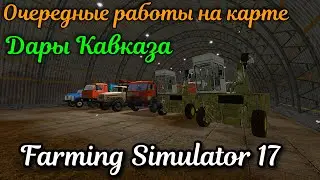 Farming Simulator 2017 | ОЧЕРЕДНЫЕ РАБОТЫ НА КАРТЕ ДАРЫ КАВКАЗА!