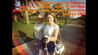 ОАЭ, Шарджа, отель Верона, парк Аль Маджаз, мечеть Аль Нур, рынок Паравозики, фонтаны. ноябрь2017г