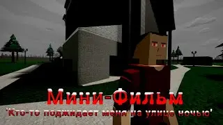 Мини-Фильм 'Кто-то поджидает меня на улице ночью' (GoreBox)